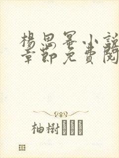 杨思幂小说最新章节免费阅读