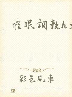 催眠调教h文