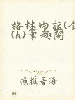 格林肉话(全)(h)笔趣阁