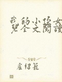 我的小侄女南馨儿全文阅读