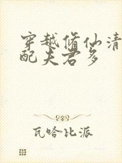 穿越修仙清纯女配夫君多