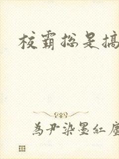 校霸总是搞她