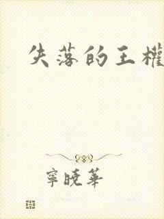 失落的王权
