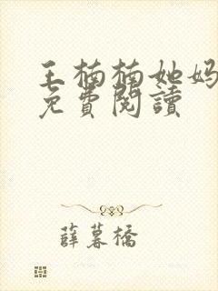 王楠楠她妈全文免费阅读