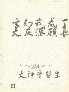 玄幻我成了天命大反派顾长歌