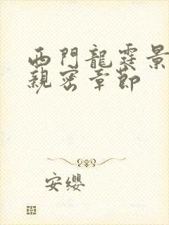 西门龙霆景佳人亲密章节