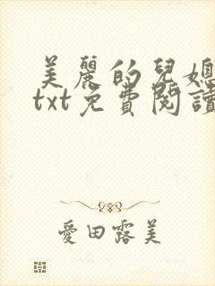 美丽的儿媳柔佳txt免费阅读小说