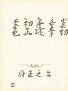 李初年童肖媛红色正途李初年