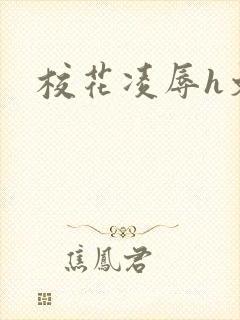 校花凌辱h文封面