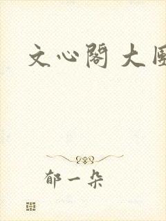 文心阁 大团结