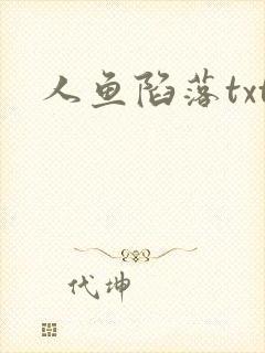 人鱼陷落txt