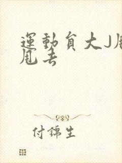 运动员大J甩来甩去
