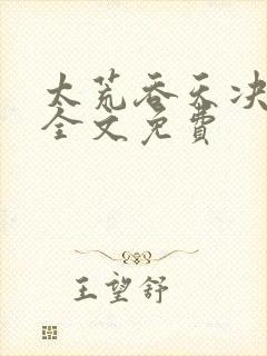 太荒吞天决小说全文免费