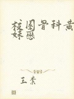 校园骨科黄文兄妹恋