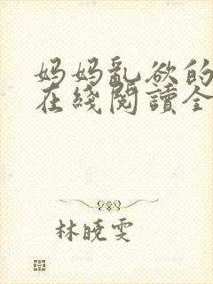 妈妈乱欲的故事在线阅读全文封面