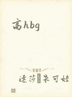 高hbg