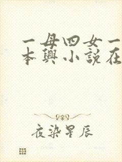 一母四女一婿胡本兴小说在线阅读