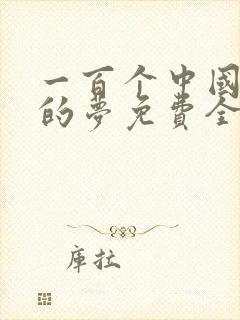 一百个中国孩子的梦免费全文