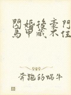 闪婚后豪门老公马甲藏不住短剧免费观看