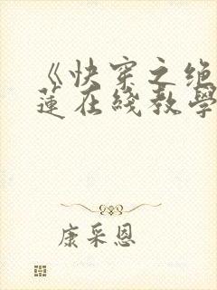 《快穿之绝美白莲在线教学》