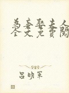 为妾娶夫人小说全文免费阅读