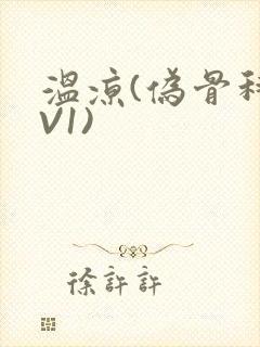 温凉(伪骨科1V1)