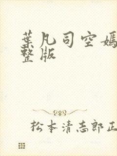 叶凡司空嫣然完整版