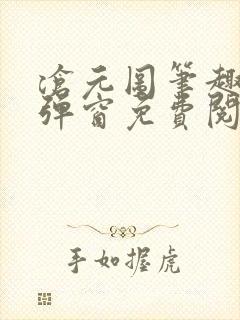 沧元图笔趣阁无弹窗免费阅读封面