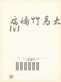 病娇竹马太难哄1v1封面