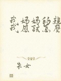 我妈妈的亲妹妹我应该怎么称呼封面