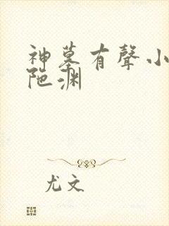 神墓有声小说头陀渊封面