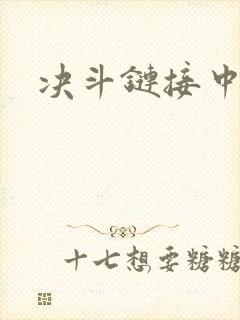 决斗链接中文网封面