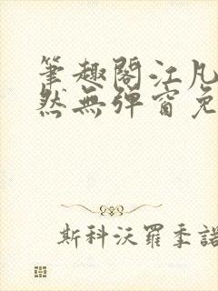 笔趣阁江凡许悠然无弹窗免费
