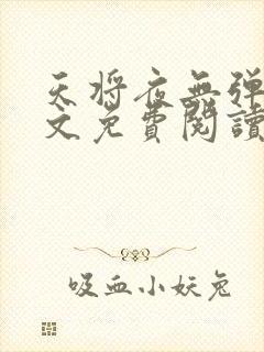 天将夜无弹窗全文免费阅读