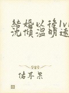 结婚以后1v1沈倾温明远