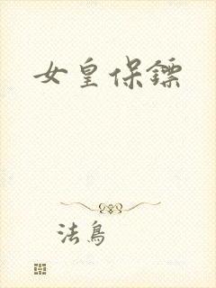 女皇保镖