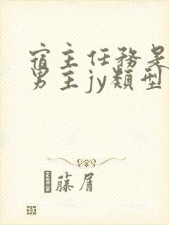 宿主任务是收集男主jy类型小说