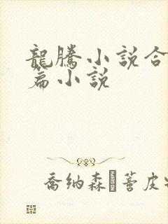 龙腾小说合集短篇小说封面