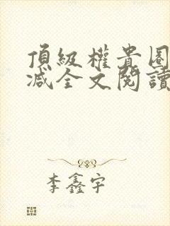 顶级权贵圈无删减全文阅读笔趣阁