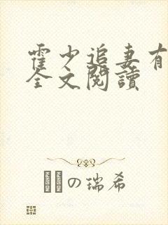 霍少追妻有点忙全文阅读