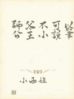 师父不可以灵犀公主小说笔趣