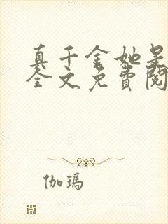 真千金她是大佬全文免费阅读小说