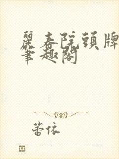 丽春院头牌小说笔趣阁