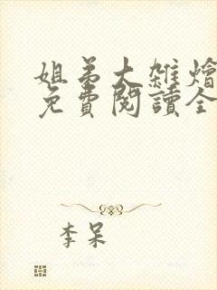 姐弟大杂烩小说免费阅读全文最新章封面
