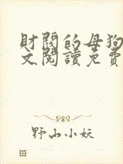 财阀的母狗们全文阅读免费无弹窗笔趣阁