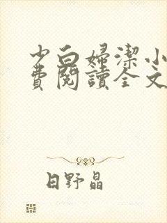 少白妇洁小说免费阅读全文