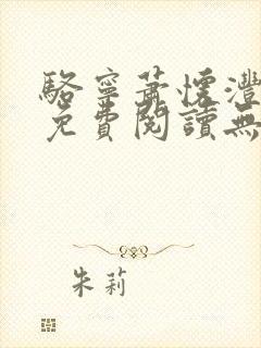 骆宁萧怀沣全文免费阅读无弹窗