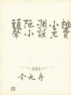 头陀渊小桃红有声小说免费听大全