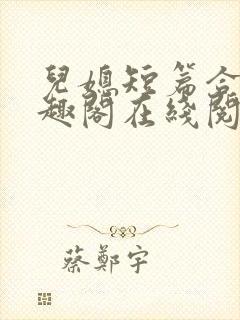 儿媳短篇合集笔趣阁在线阅读大壮