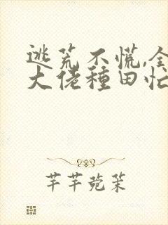 逃荒不慌,全家大佬种田忙免费在线阅读封面